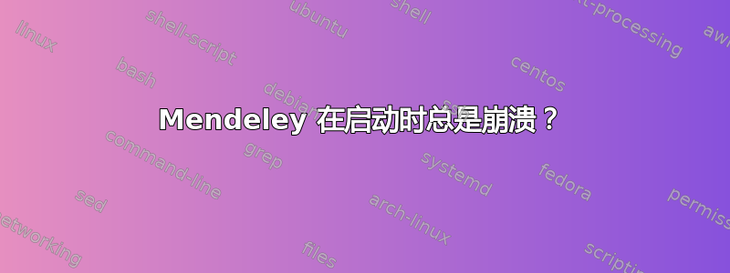 Mendeley 在启动时总是崩溃？