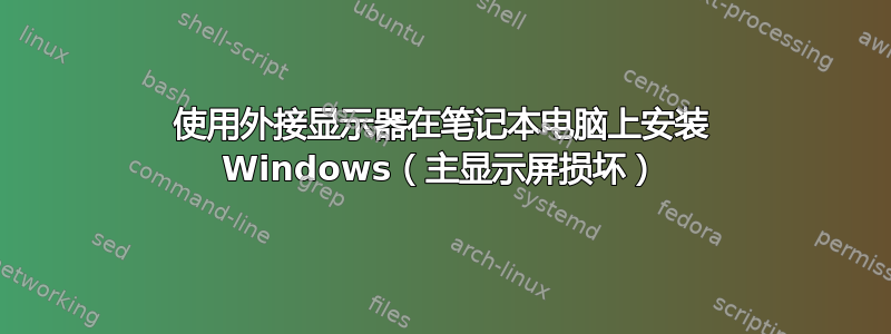 使用外接显示器在笔记本电脑上安装 Windows（主显​​示屏损坏）