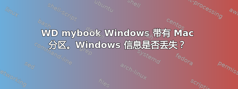 WD mybook Windows 带有 Mac 分区。Windows 信息是否丢失？