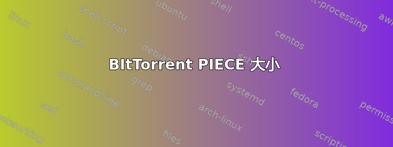 BItTorrent PIECE 大小