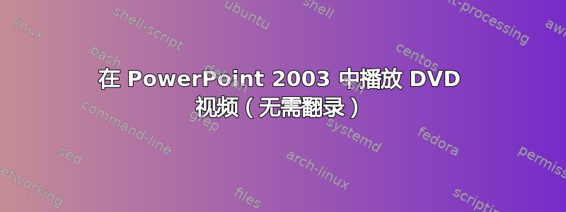 在 PowerPoint 2003 中播放 DVD 视频（无需翻录）