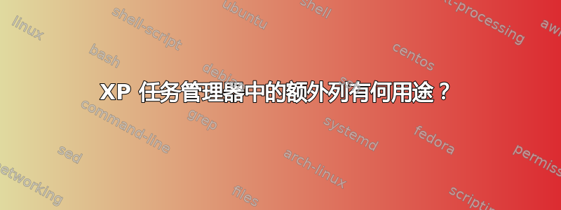 XP 任务管理器中的额外列有何用途？