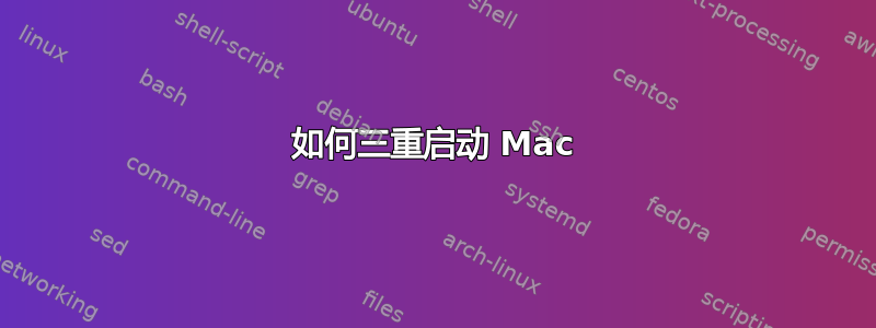 如何三重启动 Mac