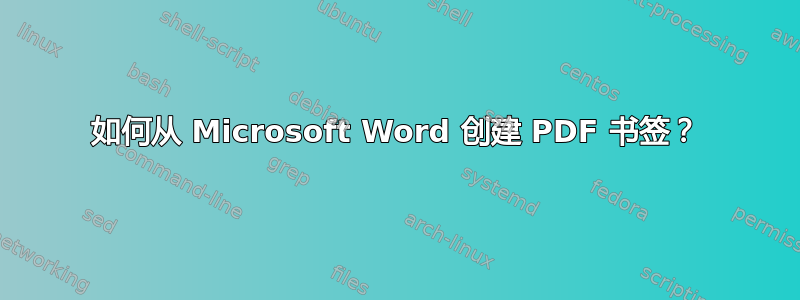 如何从 Microsoft Word 创建 PDF 书签？