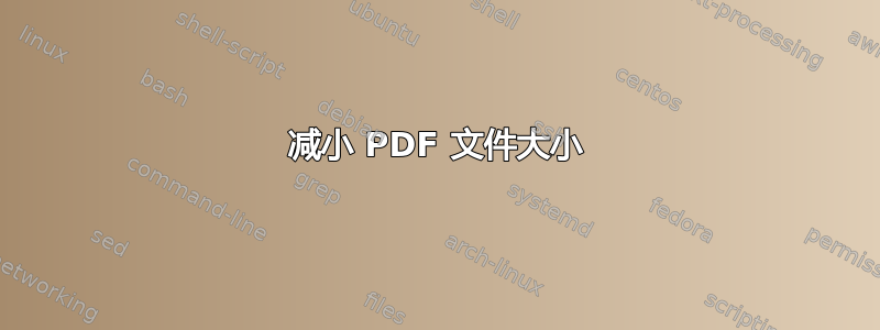 减小 PDF 文件大小