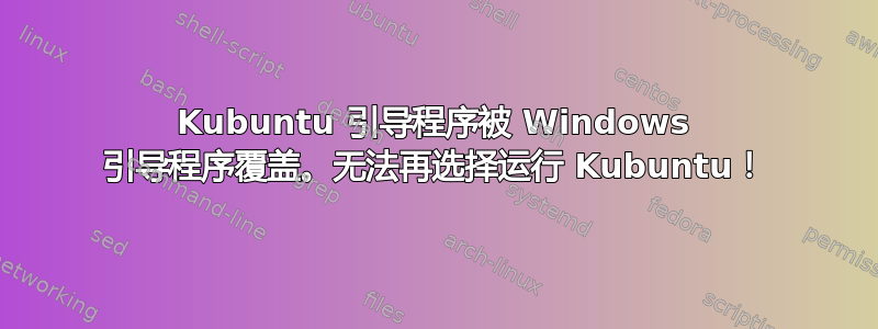 Kubuntu 引导程序被 Windows 引导程序覆盖。无法再选择运行 Kubuntu！