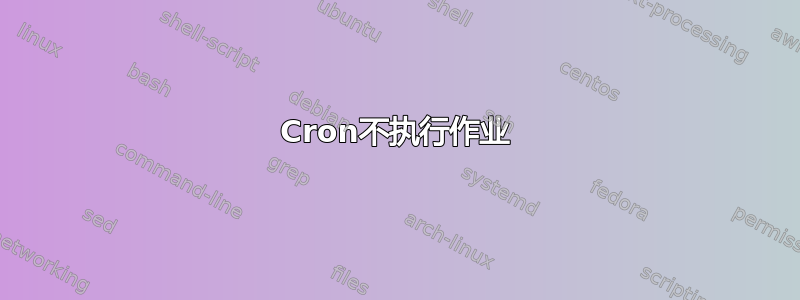 Cron不执行作业