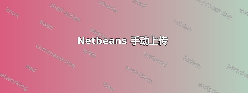 Netbeans 手动上传