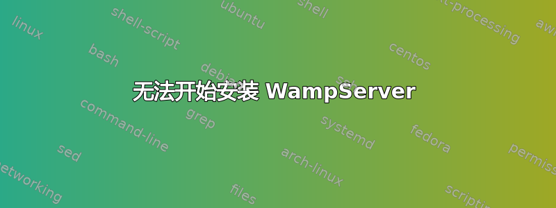 无法开始安装 WampServer