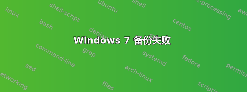 Windows 7 备份失败