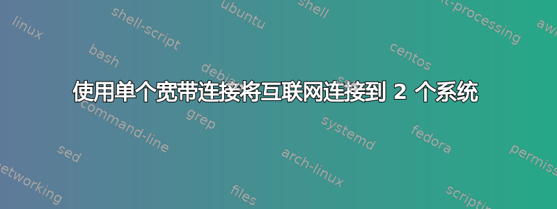 使用单个宽带连接将互联网连接到 2 个系统