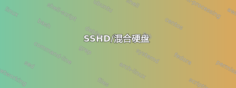 SSHD/混合硬盘