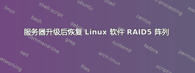 服务器升级后恢复 Linux 软件 RAID5 阵列