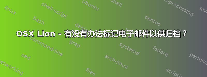 OSX Lion - 有没有办法标记电子邮件以供归档？