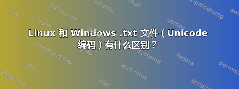 Linux 和 Windows .txt 文件（Unicode 编码）有什么区别？