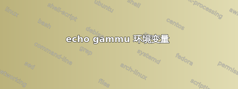 echo gammu 环境变量