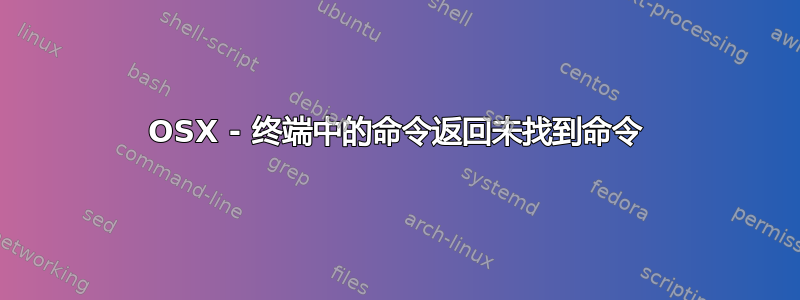 OSX - 终端中的命令返回未找到命令