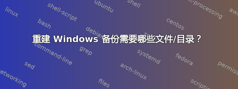 重建 Windows 备份需要哪些文件/目录？