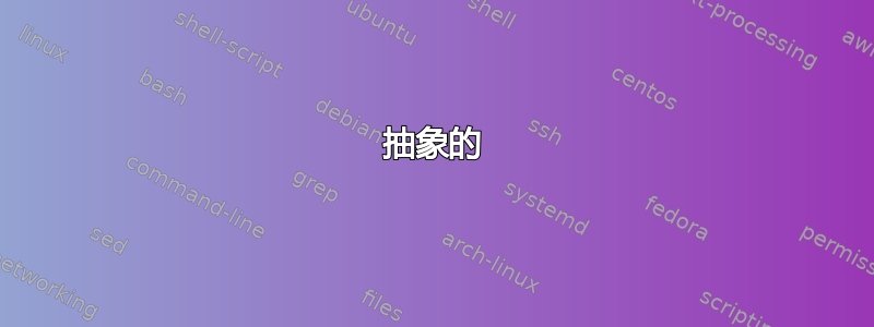 抽象的