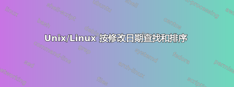 Unix/Linux 按修改日期查找和排序