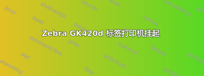 Zebra GK420d 标签打印机挂起