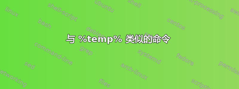 与 %temp% 类似的命令