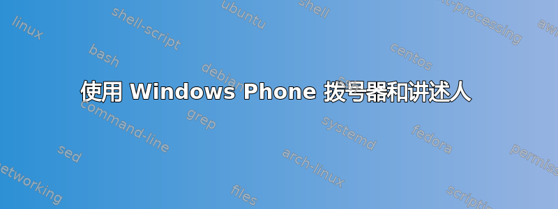 使用 Windows Phone 拨号器和讲述人