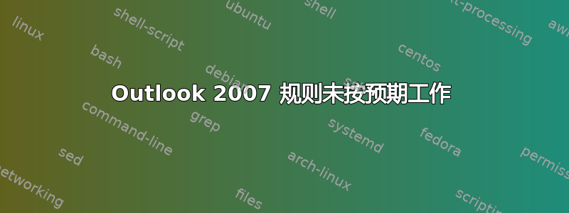 Outlook 2007 规则未按预期工作