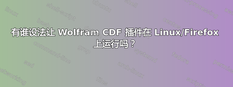 有谁设法让 Wolfram CDF 插件在 Linux/Firefox 上运行吗？