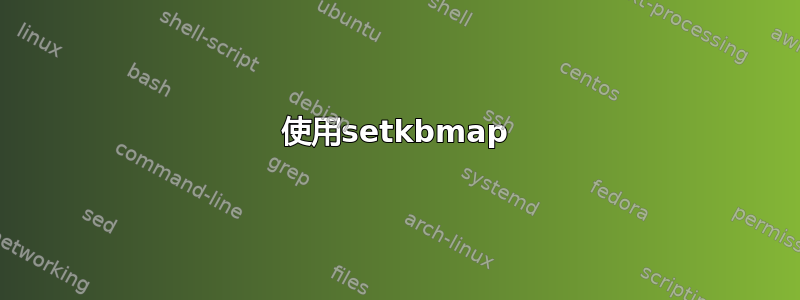 使用setkbmap