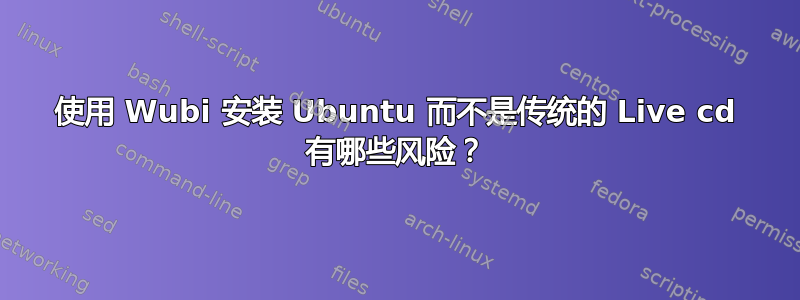 使用 Wubi 安装 Ubuntu 而不是传统的 Live cd 有哪些风险？