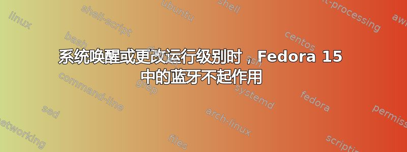 系统唤醒或更改运行级别时，Fedora 15 中的蓝牙不起作用