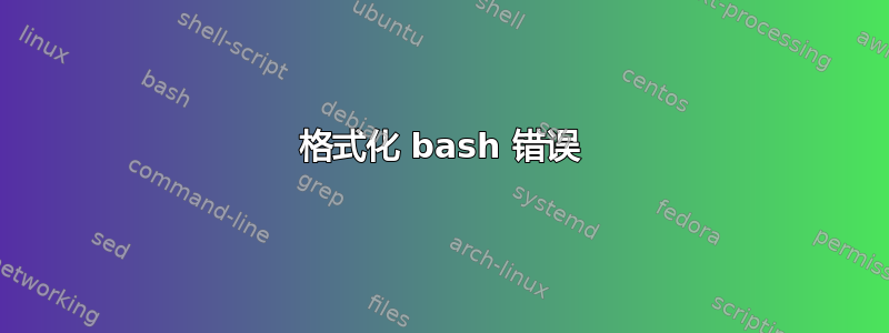 格式化 bash 错误