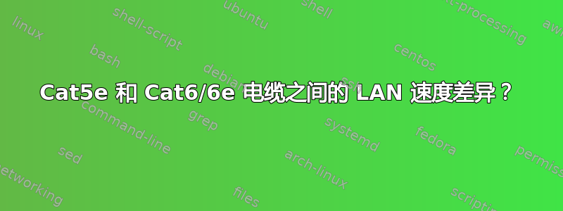 Cat5e 和 Cat6/6e 电缆之间的 LAN 速度差异？