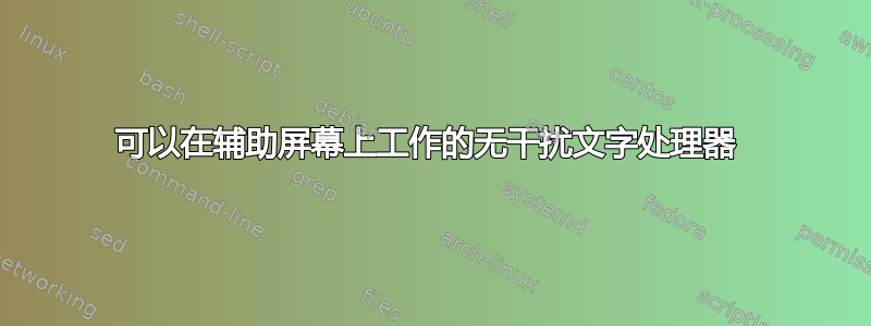 可以在辅助屏幕上工作的无干扰文字处理器 