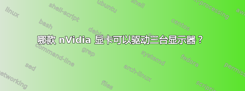 哪款 nVidia 显卡可以驱动三台显示器？