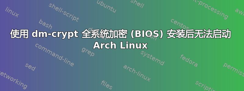 使用 dm-crypt 全系统加密 (BIOS) 安装后无法启动 Arch Linux