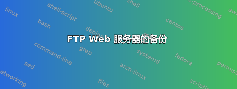 FTP Web 服务器的备份