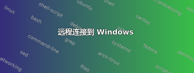 远程连接到 Windows