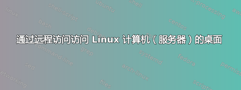 通过远程访问访问 Linux 计算机（服务器）的桌面