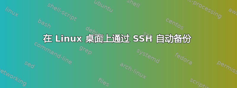 在 Linux 桌面上通过 SSH 自动备份