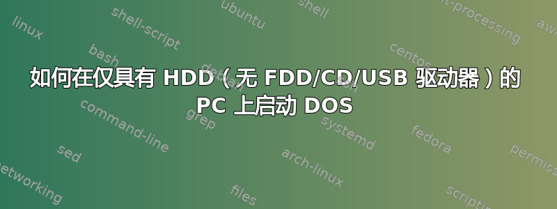 如何在仅具有 HDD（无 FDD/CD/USB 驱动器）的 PC 上启动 DOS