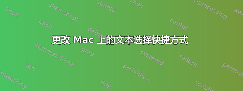 更改 Mac 上的文本选择快捷方式