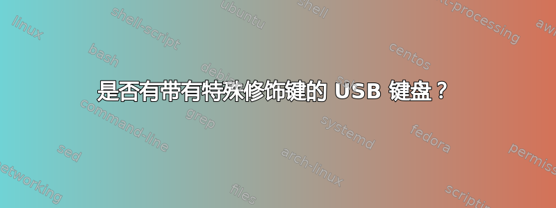 是否有带有特殊修饰键的 USB 键盘？