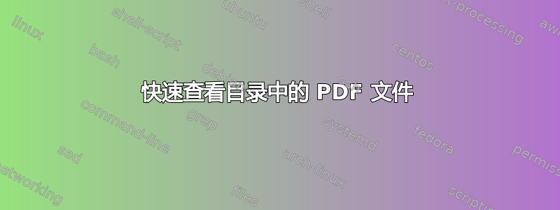 快速查看目录中的 PDF 文件