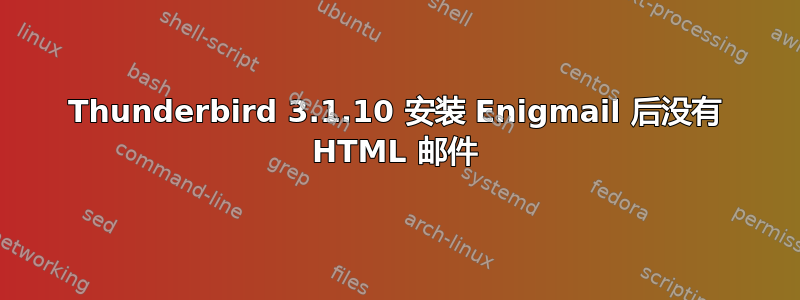 Thunderbird 3.1.10 安装 Enigmail 后没有 HTML 邮件