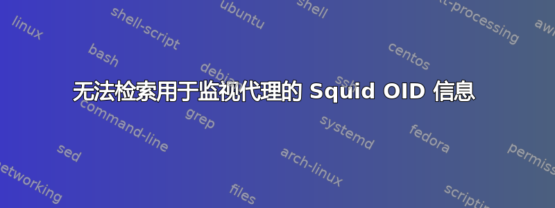 无法检索用于监视代理的 Squid OID 信息