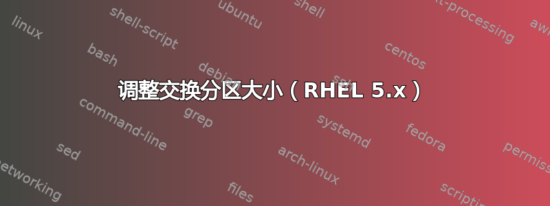 调整交换分区大小（RHEL 5.x）