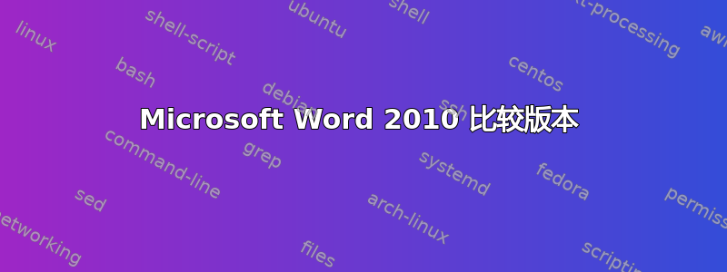 Microsoft Word 2010 比较版本