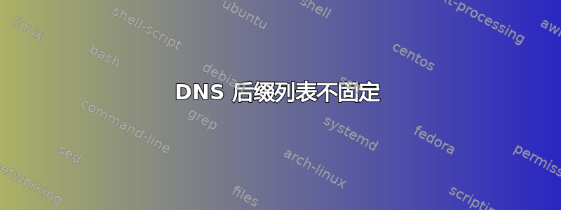 DNS 后缀列表不固定